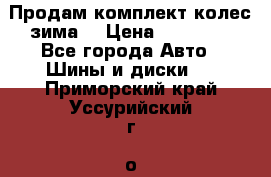 Продам комплект колес(зима) › Цена ­ 25 000 - Все города Авто » Шины и диски   . Приморский край,Уссурийский г. о. 